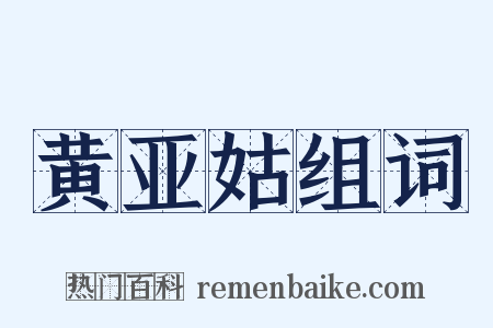 黄亚姑组词是什么意思的图片